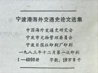 宁波港海外交通史论文选集
