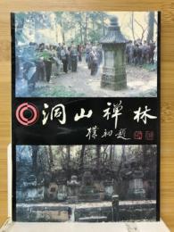 洞山禅林