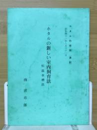 ホタルの新しい室内飼育法　恒温水槽法