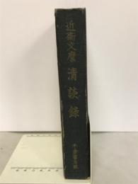 近衛文麿清談録