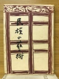 民族の芸術