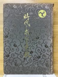 時代の求むる宗教　聖徳乃道地之巻