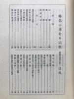 時代の求むる宗教　聖徳乃道地之巻