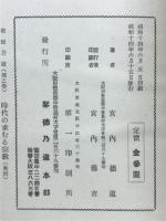 時代の求むる宗教　聖徳乃道地之巻