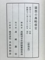 回想の高崎信吉