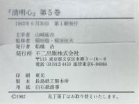 清明心
