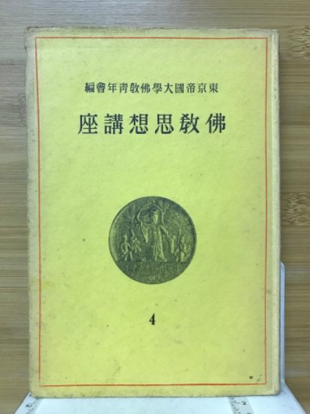 万延元年第一遣米使節日記 村垣淡叟著 ; 芝間◇D8489◇吉編纂 日
