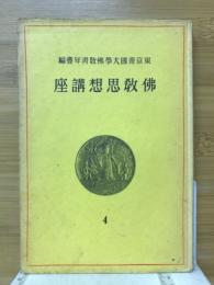 佛教思想講座4