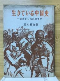 孫文から毛沢東まで