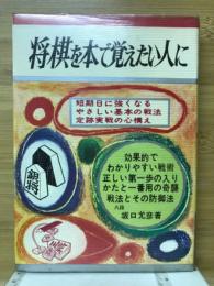 将棋を本で憶えたい人に