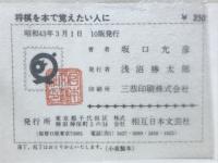 将棋を本で憶えたい人に