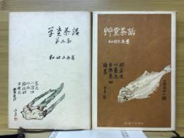 草堂茶話