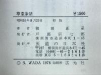 草堂茶話
