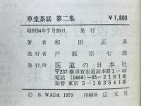 草堂茶話