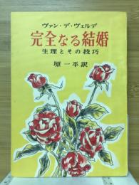 完全なる結婚　整理とその技巧
