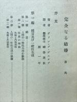 完全なる結婚　整理とその技巧