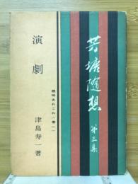 芳塘随想　第3集　趣味あれこれ　巻1　演劇