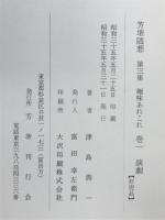 芳塘随想　第3集　趣味あれこれ　巻1　演劇