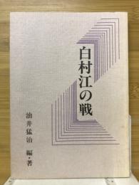 白村江の戦