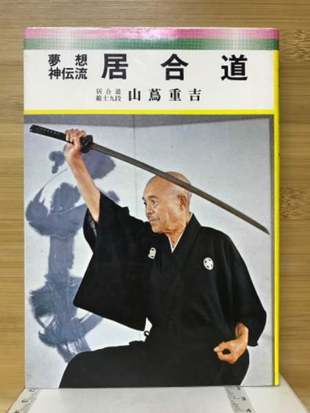 【楽天スーパーセール】 夢想神伝流居合道(山蔦重吉 著) 古本、中古本、古書籍の通販は / 格闘技一般