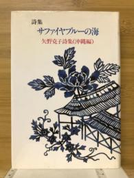 詩集サファイヤブルーの海 : 矢野克子詩集(沖縄編)