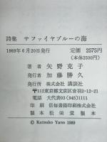 詩集サファイヤブルーの海 : 矢野克子詩集(沖縄編)