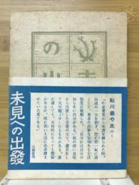 未見への出発