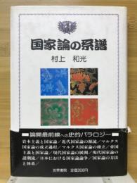 国家論の系譜