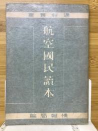 航空国民読本　