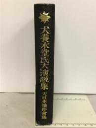 犬養木堂氏大演説集