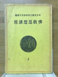 佛教思想講座3