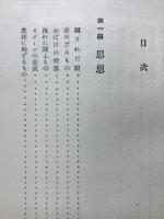 佛教と人生 : 眞理を歩む