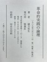 革命的実践の論理