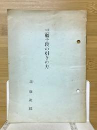 三船十段の引きの力