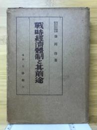 戦時経済体制と其前途