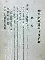 戦時経済体制と其前途