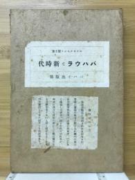 バハウラと新時代