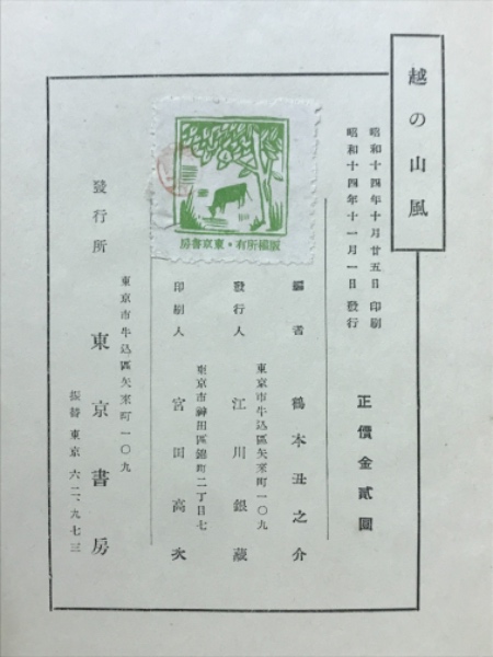 越の山風 : 遺稿(山県有朋 著) / 古本、中古本、古書籍の通販は「日本