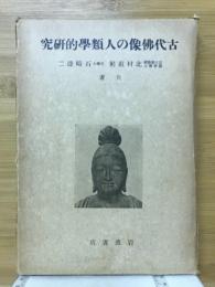 古代仏像の人類学的研究