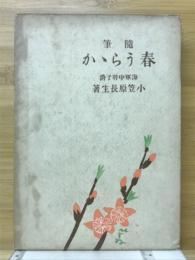 随筆　春うららか