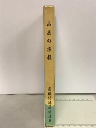 山岳の宗教