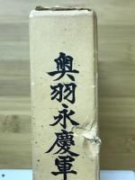 奥羽永慶軍記
