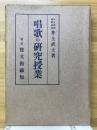 研究授業叢書