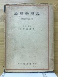 論理学理説 : 科学論理学にとつて