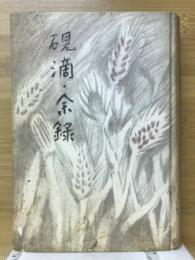 硯滴・余録