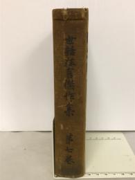 世話狂言傑作集