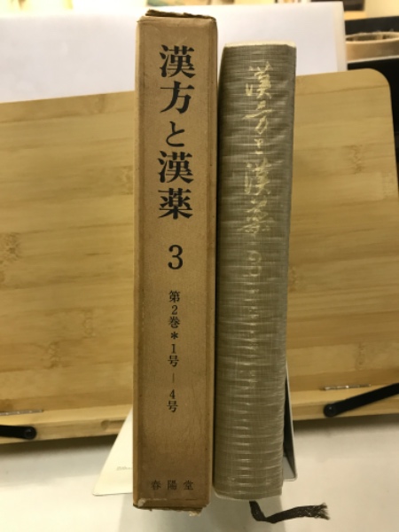 漢方と漢薬 / 古本倶楽部株式会社 / 古本、中古本、古書籍の通販は ...