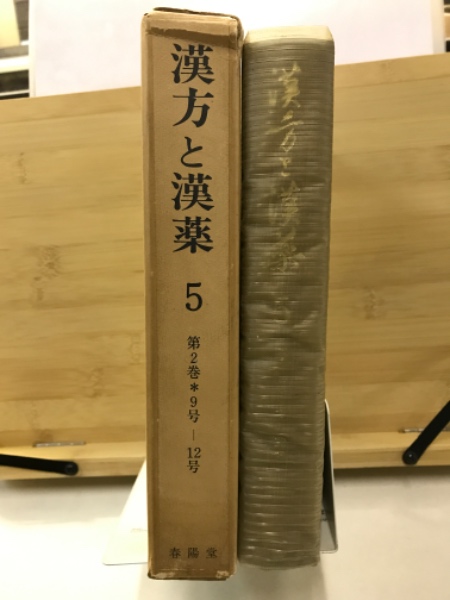 漢方と漢薬 / 古本倶楽部株式会社 / 古本、中古本、古書籍の通販は ...