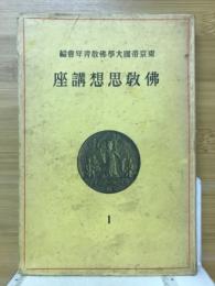 佛教思想講座