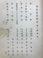 佛教思想講座